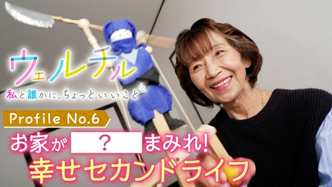 ウェルチル〜私と誰かに、ちょっといいこと～ vol.6 幸せセカンドライフ