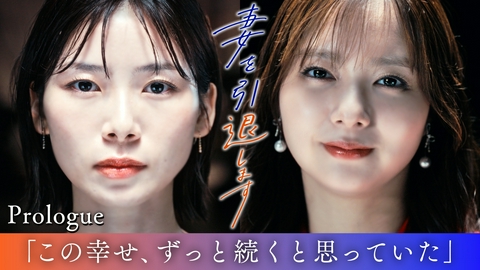 妻を引退します プロローグ この幸せ、ずっと続くと思っていた