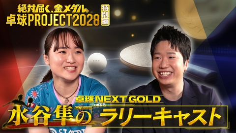～絶対届く、金メダル。～卓球PROJECT2028 【特別編】卓球NEXT GOLD 水谷隼のラリーキャスト ゲスト伊藤美誠
