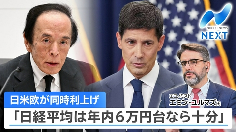 NIKKEI NEWS NEXT 世界同時利上げ・歴史的な転換点にマーケットは…？プロが読み解く