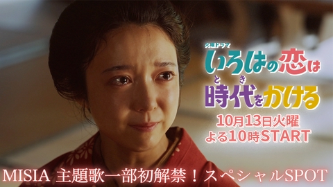 いろはの恋は時代をかける 【予告】主題歌一部解禁！火曜ドラマ『いろはの恋は時代をかける』初出し映像入りスペシャルSPOT