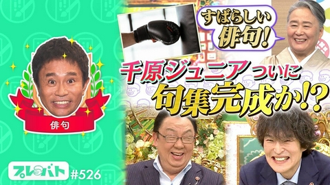 プレバト！！ ＃526 後編「黒板アートコンテスト◆２回連続足踏み……ジュニア句集完成なるか!?」