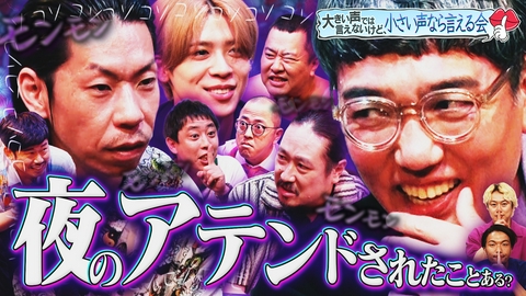 見取り図じゃん 人気企画（小声）大声では言えないけど、小声なら言える会!!豪華＆異色メンツで開催