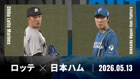 プロ野球ハイライト 千葉ロッテ vs. 北海道日本ハム 5月13日 ZOZOマリン