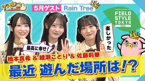 イベレコ 5月マンスリーゲストはRain Tree！FIELD STYLE特集！