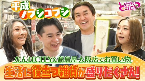 やすとものどこいこ！？ 平成ノブシコブシとなんばでお買い物！