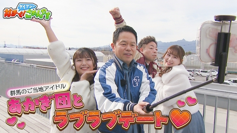 ダイアンのガチで！ごめんやす そろそろ道の駅デートを実現して！