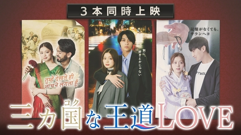 三カ国な王道LOVE 【予告】5月30日（土）24時30分 ~ 放送予定