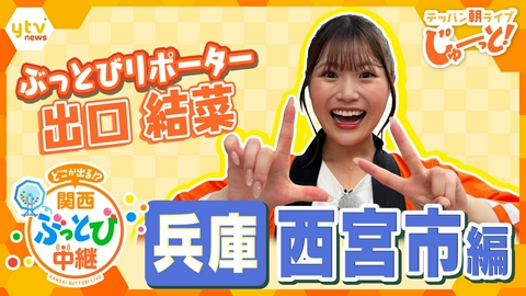 テッパン朝ライブ じゅーっと！ 【関西ぶっとび中継】～兵庫・西宮市編～ 全国屈指の強豪！関西学院大学アメフト部の練習に潜入！