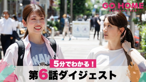 GO HOME～警視庁身元不明人相談室～ 【桜が地雷メイク！？】5分でわかる！「GO HOME」第6話ダイジェスト/小芝風花・大島優子