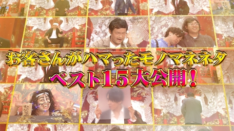 ネタパレ お客さんがハマったモノマネネタベスト15！！
