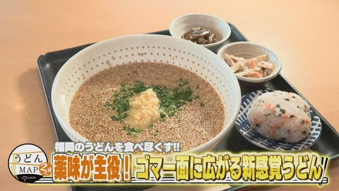 うどんMAPサタデー 福岡のうどんを食べ尽くす 薬味が主役！ゴマ一面に広がる新感覚うどん