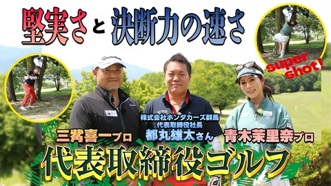代表取締役ゴルフ 株式会社ホンダカーズ群馬　代表取締役社長　都丸雄太さん（後編）