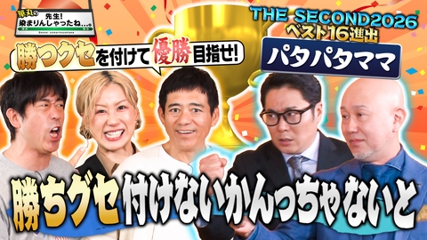 華丸の「先生！染まりんしゃったね...。」 パタパタママに勝ちぐせをつけるばい！