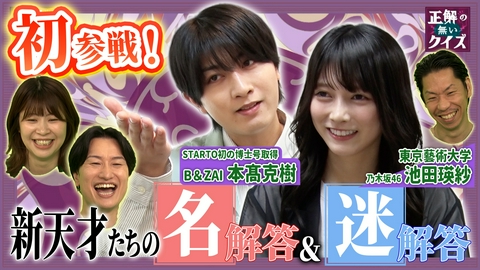「正解の無いクイズ」～天才奇才変人さん、みんなで一緒に考えよう～ 初参戦！B＆ZAI本髙克樹・乃木坂46池田瑛紗が考案する「肝試しが全く怖く無くなる方法」とは！？