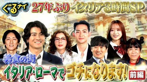 ぐるぐるナインティナイン 【前編】27年ぶりイタリアローマゴチ!仲里依紗×竜星涼×森本慎太郎30万勝負