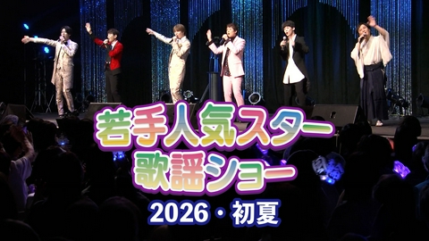 BS11若手人気スター歌謡ショー BS11若手人気スター歌謡ショー「2026初夏」