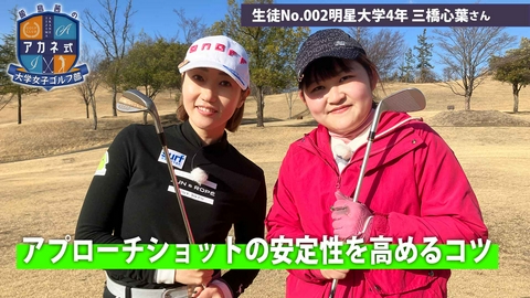 飯島茜のアカネ式！大学女子ゴルフ部 第2回「アプローチショットの安定性を高める」
