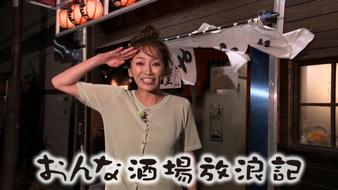 おんな酒場放浪記 小岩「鳥正」