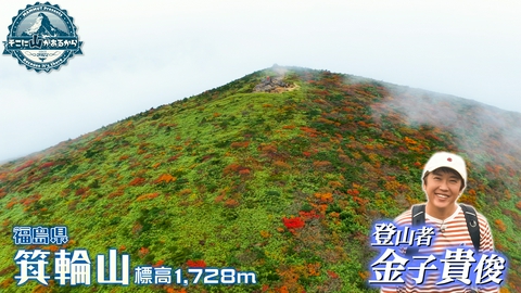 そこに山があるから 金子貴俊　福島県 箕輪山 標高1728m