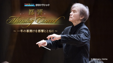 アンコール！都響 ＃特番　『新春クラシック　都響MorningConcert ～一年の幕開けを都響とともに～』 チャイコフスキー：交響曲第６番≪悲愴≫ 、チャイコフスキー：交響曲第５番