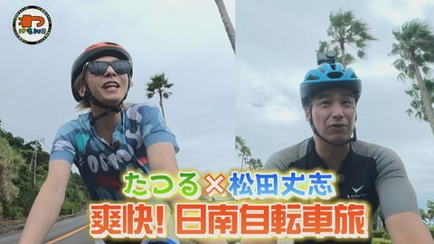 わけもん！！ 自転車旅＆KOTORI横山に密着