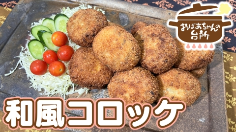 おばあちゃんの台所 利江おばあちゃんの和風コロッケ（岡山県西粟倉村）