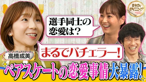 ミキティダイニング 高橋成美ペアスケートの驚きの恋愛事情を大暴露！