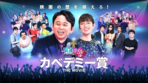 有吉の壁 有吉の壁 カベデミー賞THE MOVIE