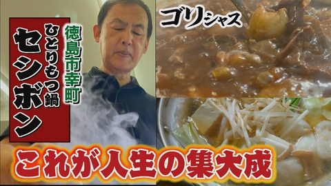 さすらいグルメ旅ゴリシャス やりがいを求めて挑戦を続ける店主の物語「セシボン」編