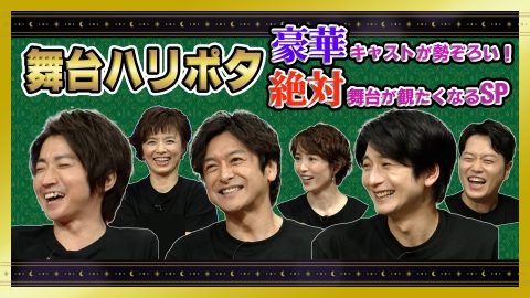舞台『ハリー・ポッターと呪いの子』特別番組 舞台『ハリポタ』絶対舞台が観たくなるSP