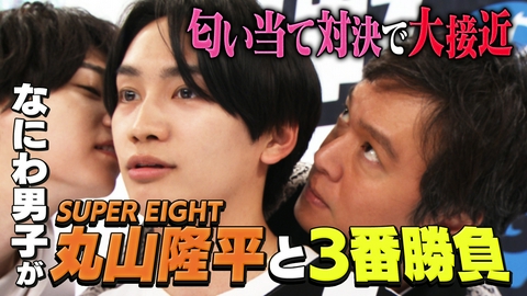 なにわ男子の逆転男子 SUPER EIGHT丸山隆平が参戦！匂い当て対決で大接近！