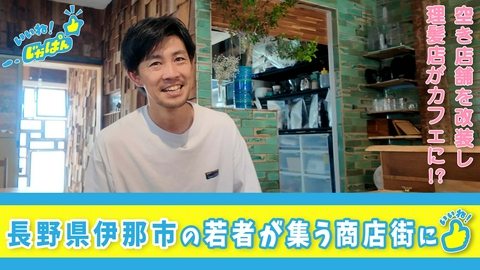 いいね！じゃぱん 長野県・伊那市　商店街の空き店舗を活かす街づくり