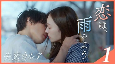 失恋カルタ 第１話【乃木坂46 梅澤美波×西垣匠×加藤小夏】「あ」《ドラマイズム》