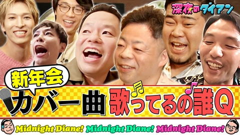 深夜のダイアン JO1とカバー曲歌うの誰Q!!見取り図盛山＆さや香＆令和ロマンケムリ＆金城
