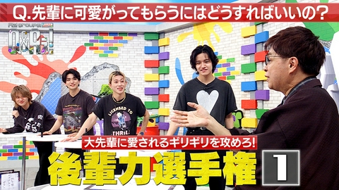 Aぇ! groupのQ＆Aぇ! ＜1＞先輩に可愛がってもらうにはどうすればいい？