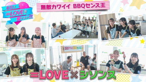 キミは＝LOVEを愛せるか！！！ 無敵カワイイ BBQセンス王