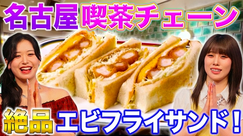 秘密のケンミンSHOW極 愛知熱愛喫茶店の㊙サンド＆熊本最強スイカ王国