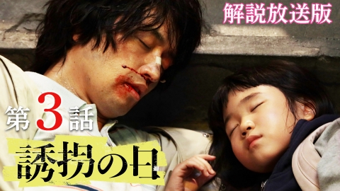 誘拐の日 第3話【解説放送版】第二の誘拐、発生！共犯者の妻、現る─