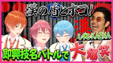 全力挑戦！すとぷりnoりみっと -苺学園放送部- KAƵMAに学ぶ「すとぷり！！漢塾」後半戦