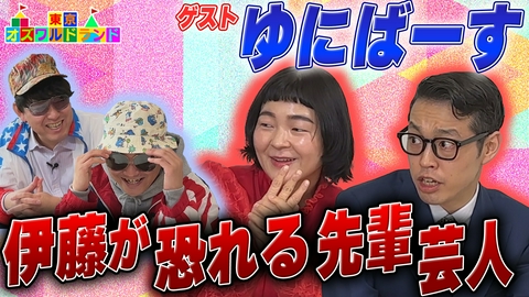 東京オズワルドランド 伊藤が恐れる先輩芸人・ゆにばーすがテレビに物申す？