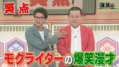 笑点 モグライダー初登場で爆笑漫才!笑点流「好きすぎて滅!」「ダーツの旅」