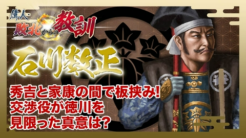偉人・敗北からの教訓 第137回「石川数正・出奔を決断した徳川家の重臣」