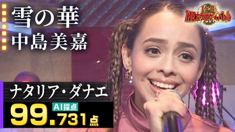 ＴＨＥカラオケ★バトル 優勝者フルバージョン動画 ナタリア・ダナエ：中島美嘉「雪の華」
