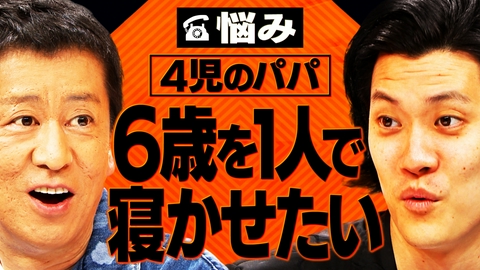 吉田と粗品と 4児のパパ…６歳の息子に子ども部屋で寝てほしい