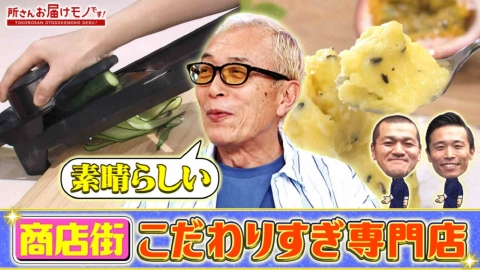 所さん お届けモノです！ 人気商店街で発見！こだわりすぎな専門店（＃411）
