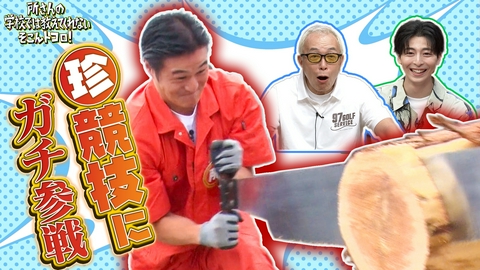 所さんの学校では教えてくれないそこんトコロ！ 中身大量！開かずの金庫＆ニッポン珍競技＆働く車