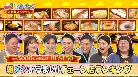 朝メシまで。 国民5000人が選んだ！朝メシがうまい！チェーン店ランキング ベスト50