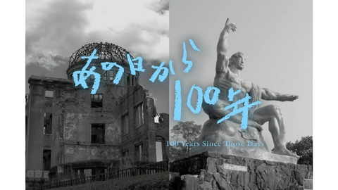 あの日から100年 100 Years Since Those Days 第1回 ―平和を未来に繋いでいくために―