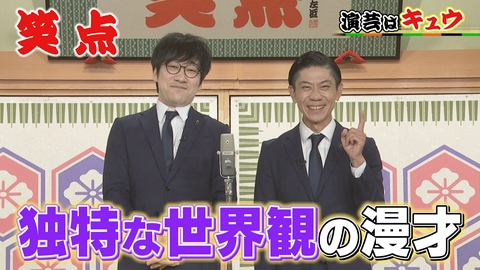 笑点 キュウが初登場!一度見るとクセになる独特の漫才!好楽が最初に手を挙げた